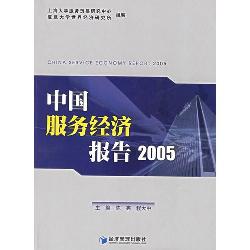 中国服务经济报告2005