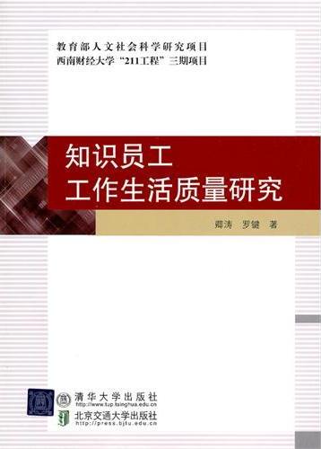 知识员工工作生活质量