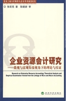 企业资源会计研究：微观
