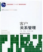 客户关系管理