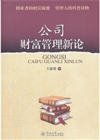 公司财富管理新论