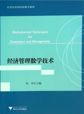 经济管理数学技术