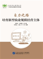自力之路——培育新型