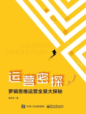 运营密探——罗辑思维