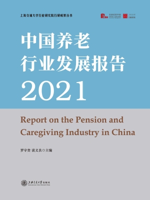中国养老行业发展报告