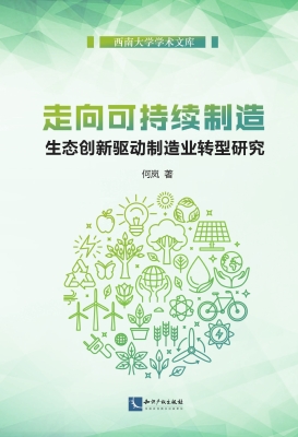 走向可持续制造——生