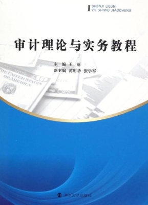 审计理论与实务教程