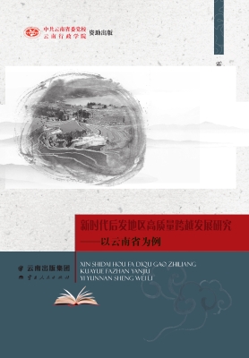 新时代后发地区高质量
