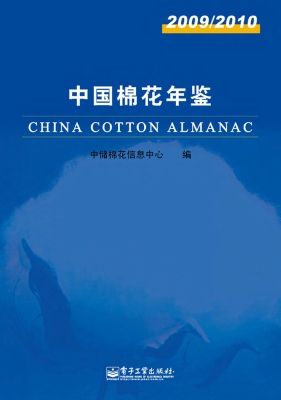 中国棉花年鉴（2009/201