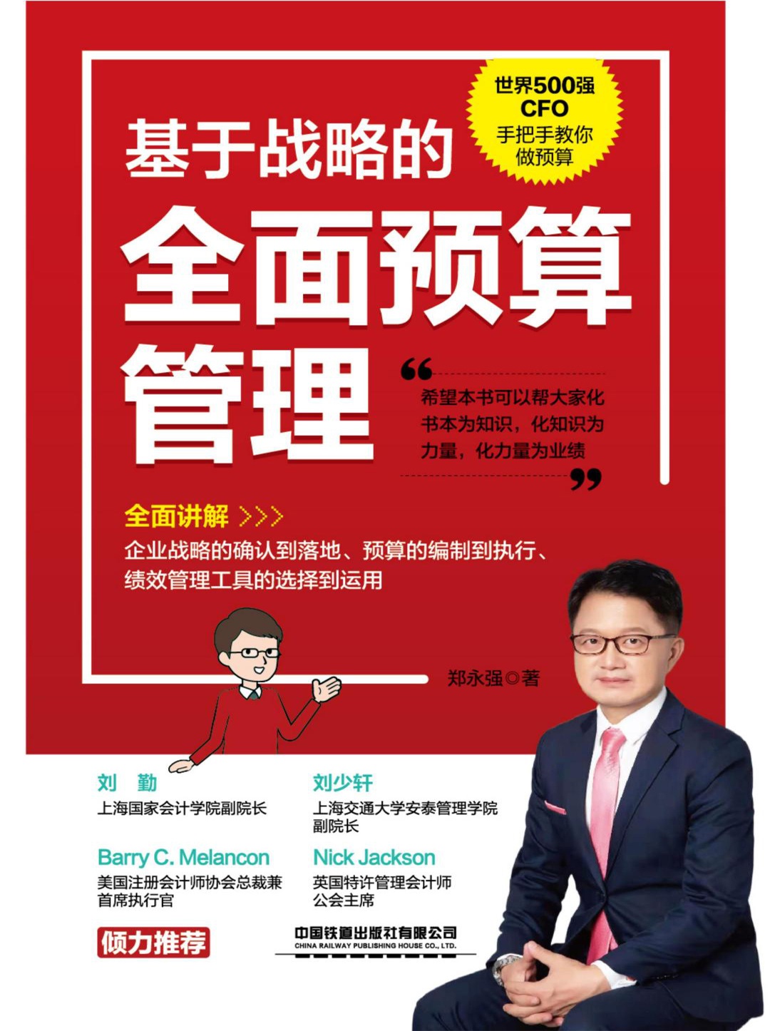 基于战略的全面预算管