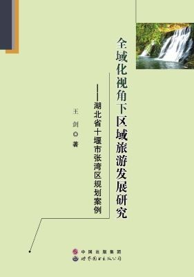 全域化视角下区域旅游