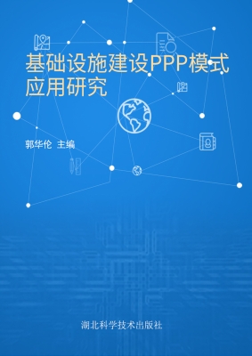 基础设施建设PPP模式