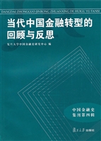 当代中国金融转型的回