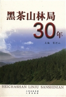 黑茶山林局30年