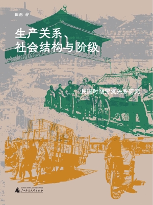 生产关系、社会结构与