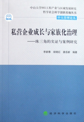 私营企业成长与家族化