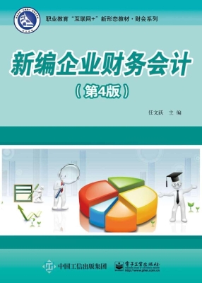 新编企业财务会计