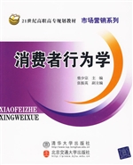 消费者行为学