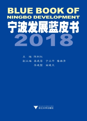 宁波发展蓝皮书（2018）