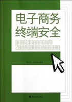 电子商务终端安全