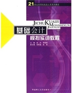 基础会计模拟实训教程
