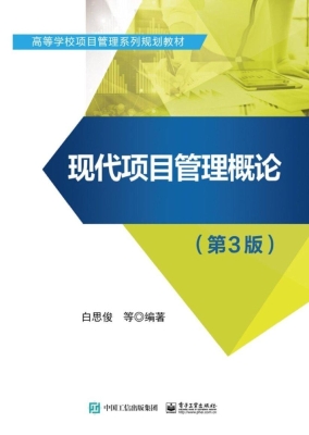 现代项目管理概论