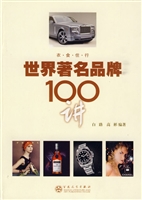 世界著名品牌100讲