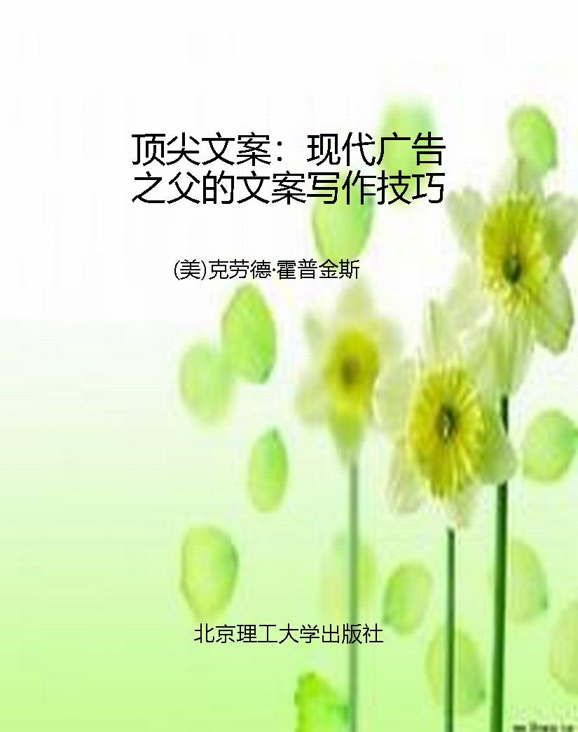 顶尖文案：现代广告之父