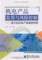 机电产品监管与风险控