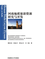 河南地质旅游资源研究