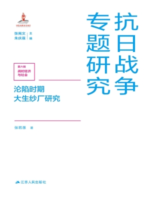 沦陷时期大生纱厂研究