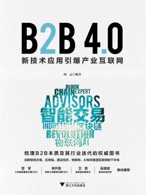 B2B 4.0——新技术应