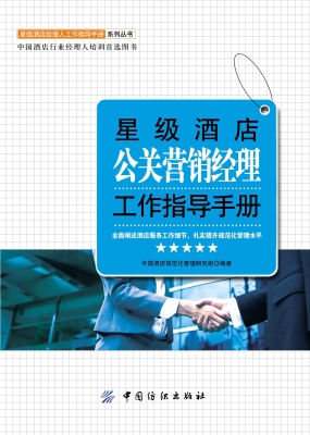 星级酒店公关营销经理