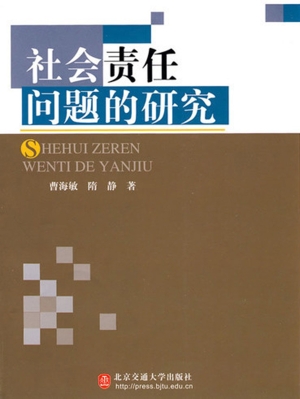社会责任问题的研究