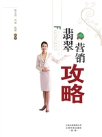 翡翠营销攻略