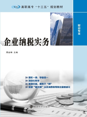 企业纳税实务