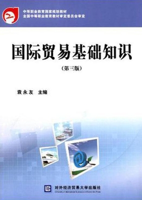 国际贸易基础知识