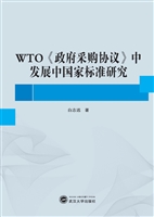 WTO《政府采购协议》