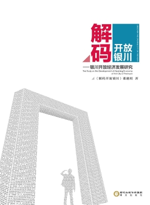 解码开放银川——银川