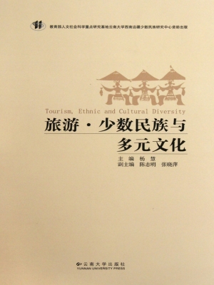 旅游·少数民族与多元