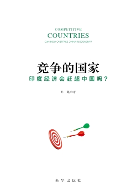 竞争的国家——印度经
