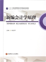 新编会计学原理