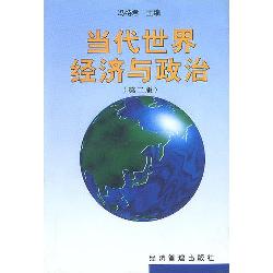 当代世界经济与政治(