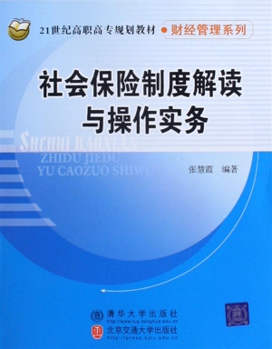 社会保险制度解读与操