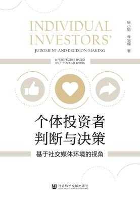 个体投资者判断与决策