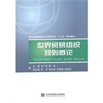 世界贸易组织规则概论