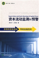 资本流动监测和预警