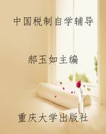 中国税制自学辅导