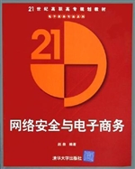 网络安全与电子商务