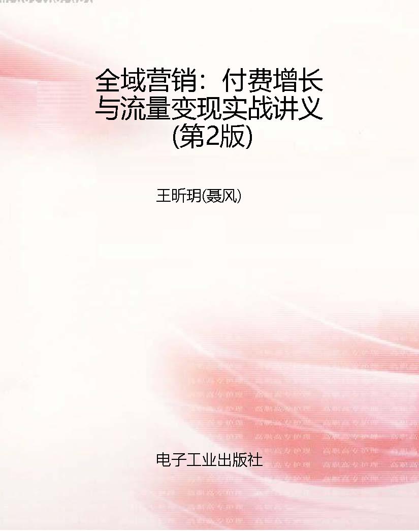 全域营销：付费增长与流